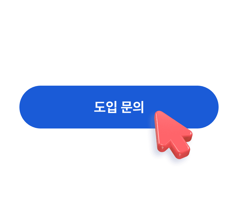 1. 도입 문의 이미지